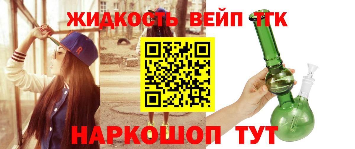 ТГК жижа  ТГК вейп с тгк  Кингисепп  Вход с VPN 